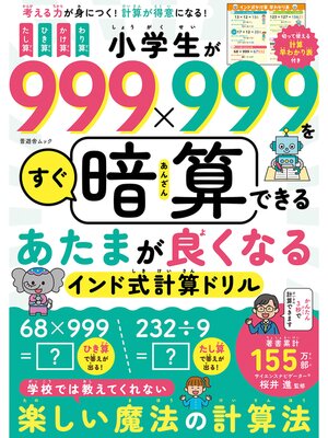 cover image of 晋遊舎ムック　小学生が999×999をすぐ暗算できる あたまが良くなるインド式計算ドリル